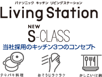 Living Station S-class